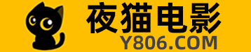夜猫电影-免费最新电影电视剧在线观看